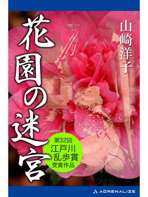 cover image of 花園の迷宮